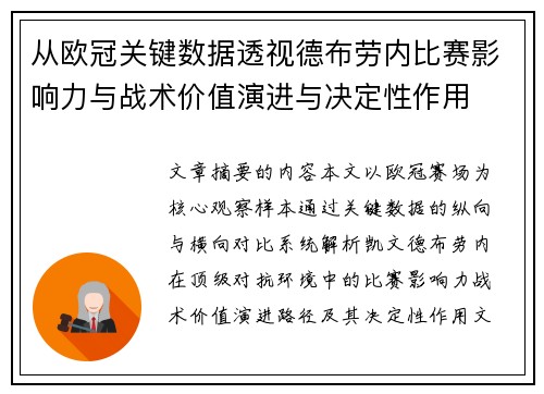 从欧冠关键数据透视德布劳内比赛影响力与战术价值演进与决定性作用