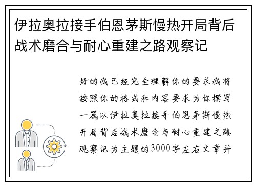 伊拉奥拉接手伯恩茅斯慢热开局背后战术磨合与耐心重建之路观察记 伊拉奥拉接手伯恩茅斯慢热开局背后战术磨合与耐心重建之路观察记