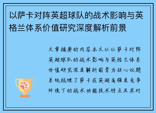以萨卡对阵英超球队的战术影响与英格兰体系价值研究深度解析前景 以萨卡对阵英超球队的战术影响与英格兰体系价值研究深度解析前景