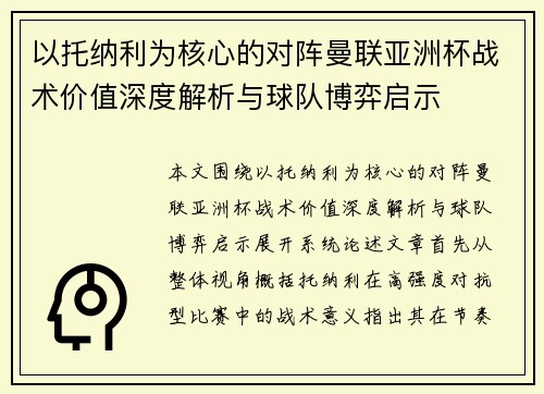 以托纳利为核心的对阵曼联亚洲杯战术价值深度解析与球队博弈启示