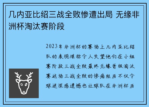 几内亚比绍三战全败惨遭出局 无缘非洲杯淘汰赛阶段