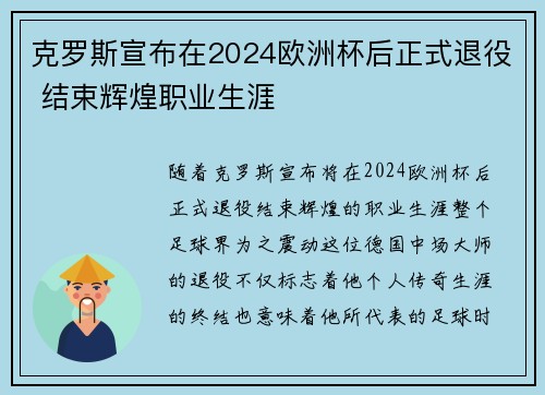 克罗斯宣布在2024欧洲杯后正式退役 结束辉煌职业生涯