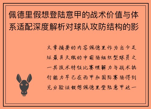 佩德里假想登陆意甲的战术价值与体系适配深度解析对球队攻防结构的影响评估
