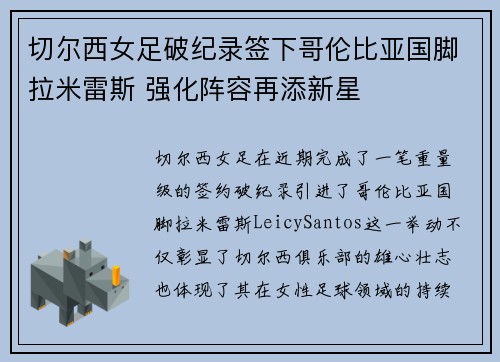 切尔西女足破纪录签下哥伦比亚国脚拉米雷斯 强化阵容再添新星