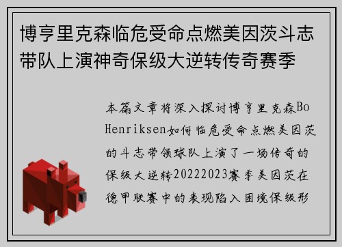 博亨里克森临危受命点燃美因茨斗志带队上演神奇保级大逆转传奇赛季