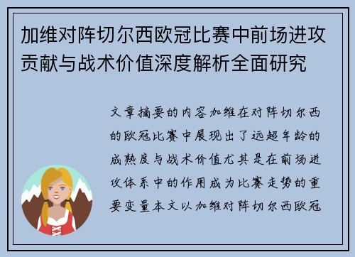 加维对阵切尔西欧冠比赛中前场进攻贡献与战术价值深度解析全面研究