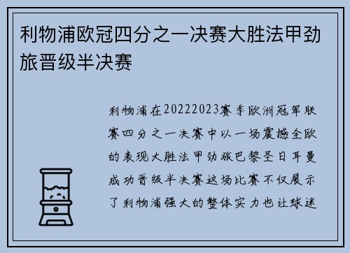 利物浦欧冠四分之一决赛大胜法甲劲旅晋级半决赛