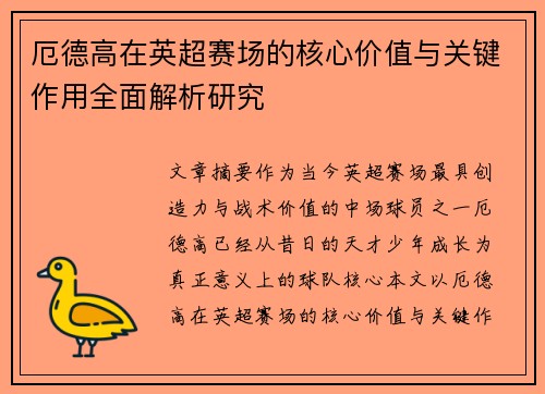 厄德高在英超赛场的核心价值与关键作用全面解析研究 厄德高在英超赛场的核心价值与关键作用全面解析研究