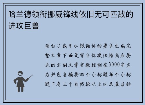 哈兰德领衔挪威锋线依旧无可匹敌的进攻巨兽