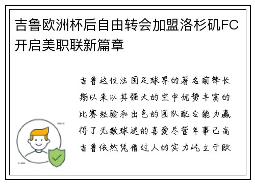 吉鲁欧洲杯后自由转会加盟洛杉矶FC开启美职联新篇章