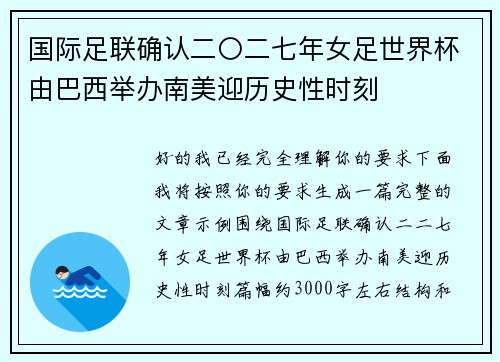 国际足联确认二〇二七年女足世界杯由巴西举办南美迎历史性时刻