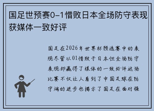 国足世预赛0-1惜败日本全场防守表现获媒体一致好评 国足世预赛0-1惜败日本全场防守表现获媒体一致好评