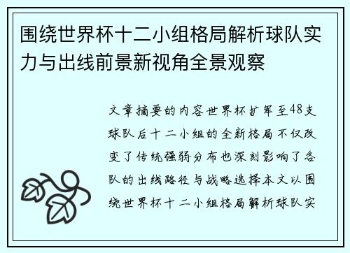 围绕世界杯十二小组格局解析球队实力与出线前景新视角全景观察
