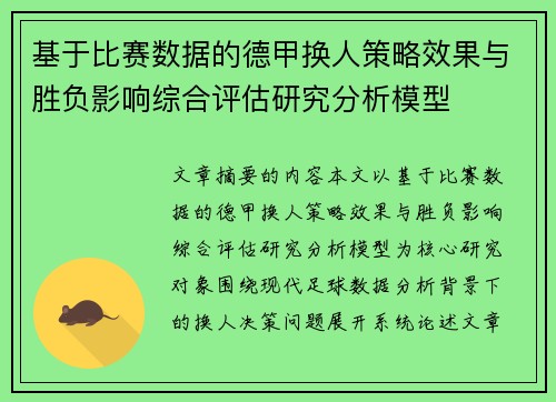基于比赛数据的德甲换人策略效果与胜负影响综合评估研究分析模型