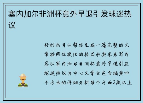 塞内加尔非洲杯意外早退引发球迷热议
