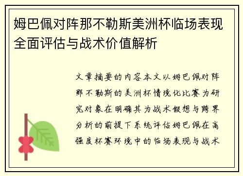 姆巴佩对阵那不勒斯美洲杯临场表现全面评估与战术价值解析 姆巴佩对阵那不勒斯美洲杯临场表现全面评估与战术价值解析