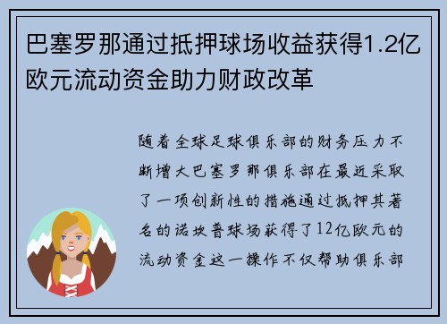 巴塞罗那通过抵押球场收益获得1.2亿欧元流动资金助力财政改革
