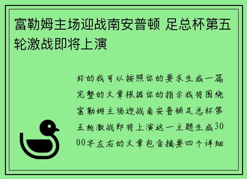 富勒姆主场迎战南安普顿 足总杯第五轮激战即将上演