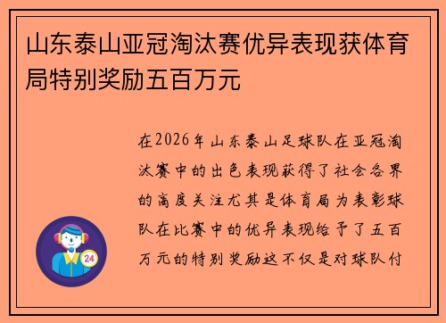 山东泰山亚冠淘汰赛优异表现获体育局特别奖励五百万元