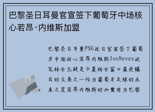 巴黎圣日耳曼官宣签下葡萄牙中场核心若昂·内维斯加盟 巴黎圣日耳曼官宣签下葡萄牙中场核心若昂·内维斯加盟