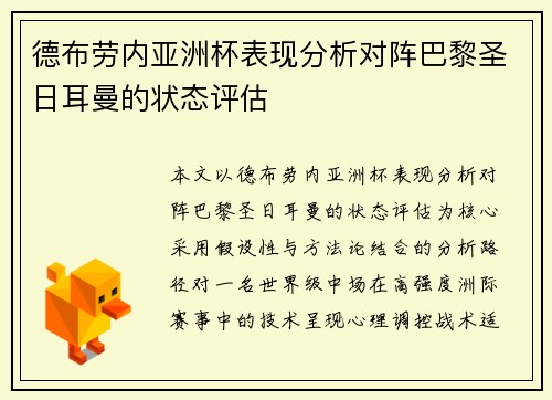 德布劳内亚洲杯表现分析对阵巴黎圣日耳曼的状态评估