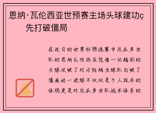 恩纳·瓦伦西亚世预赛主场头球建功率先打破僵局 恩纳·瓦伦西亚世预赛主场头球建功率先打破僵局