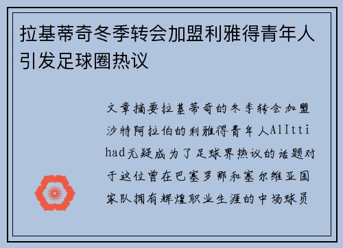 拉基蒂奇冬季转会加盟利雅得青年人引发足球圈热议