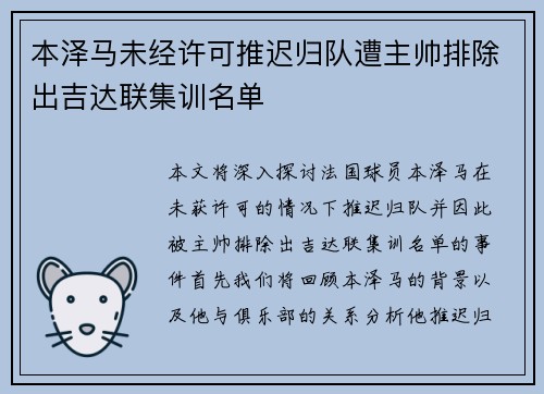 本泽马未经许可推迟归队遭主帅排除出吉达联集训名单 本泽马未经许可推迟归队遭主帅排除出吉达联集训名单