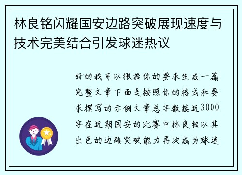 林良铭闪耀国安边路突破展现速度与技术完美结合引发球迷热议 林良铭闪耀国安边路突破展现速度与技术完美结合引发球迷热议
