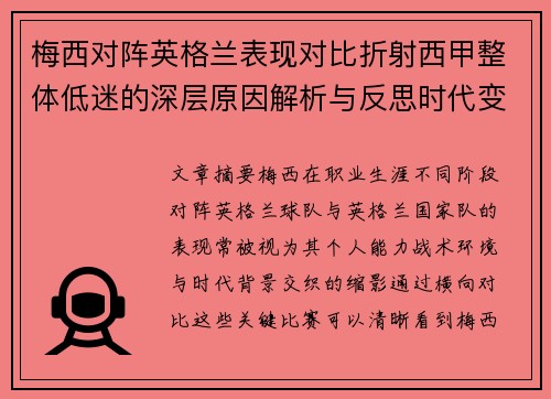 梅西对阵英格兰表现对比折射西甲整体低迷的深层原因解析与反思时代变迁 梅西对阵英格兰表现对比折射西甲整体低迷的深层原因解析与反思时代变迁