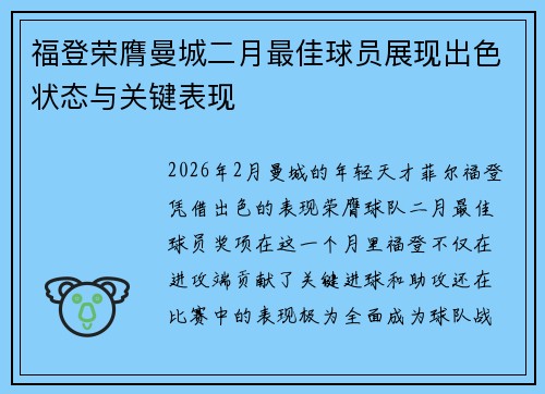 福登荣膺曼城二月最佳球员展现出色状态与关键表现 福登荣膺曼城二月最佳球员展现出色状态与关键表现