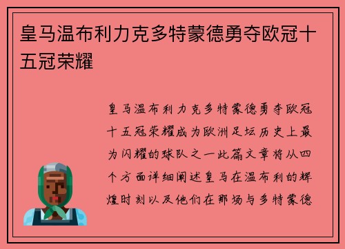 皇马温布利力克多特蒙德勇夺欧冠十五冠荣耀 皇马温布利力克多特蒙德勇夺欧冠十五冠荣耀