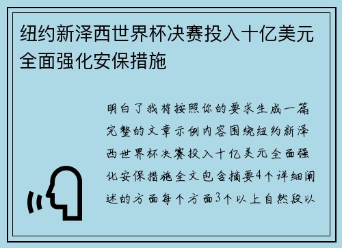 纽约新泽西世界杯决赛投入十亿美元全面强化安保措施 纽约新泽西世界杯决赛投入十亿美元全面强化安保措施