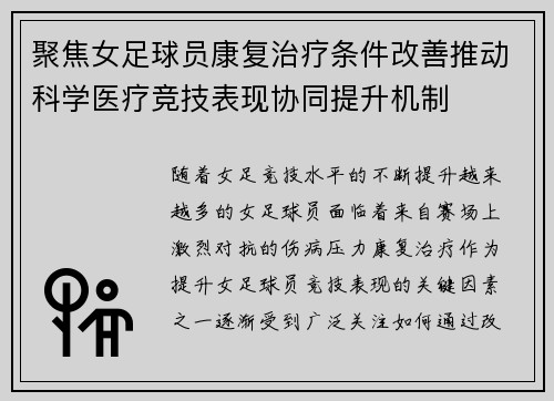 聚焦女足球员康复治疗条件改善推动科学医疗竞技表现协同提升机制