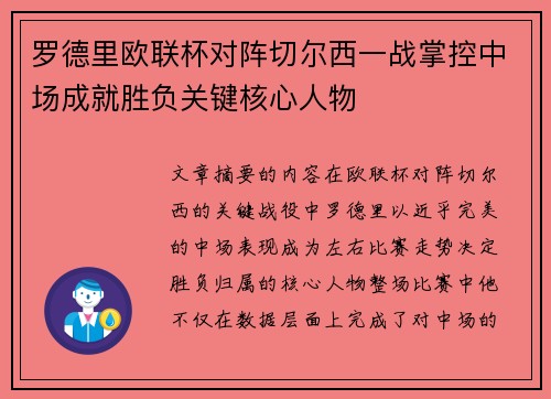 罗德里欧联杯对阵切尔西一战掌控中场成就胜负关键核心人物 罗德里欧联杯对阵切尔西一战掌控中场成就胜负关键核心人物