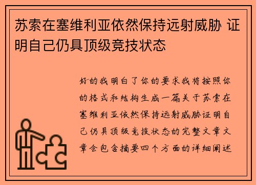 苏索在塞维利亚依然保持远射威胁 证明自己仍具顶级竞技状态