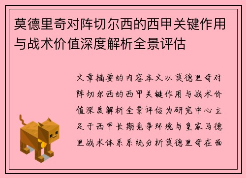 莫德里奇对阵切尔西的西甲关键作用与战术价值深度解析全景评估