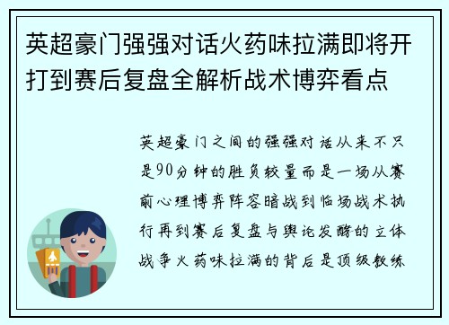 英超豪门强强对话火药味拉满即将开打到赛后复盘全解析战术博弈看点 英超豪门强强对话火药味拉满即将开打到赛后复盘全解析战术博弈看点