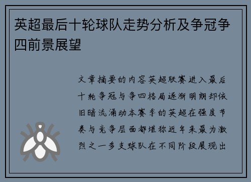 英超最后十轮球队走势分析及争冠争四前景展望