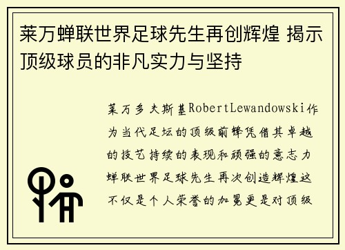 莱万蝉联世界足球先生再创辉煌 揭示顶级球员的非凡实力与坚持