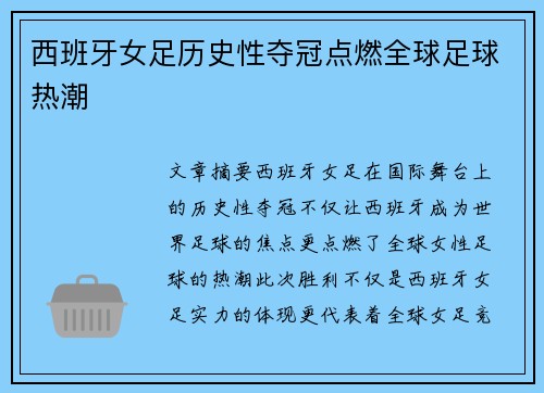 西班牙女足历史性夺冠点燃全球足球热潮