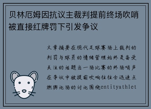 贝林厄姆因抗议主裁判提前终场吹哨被直接红牌罚下引发争议 贝林厄姆因抗议主裁判提前终场吹哨被直接红牌罚下引发争议