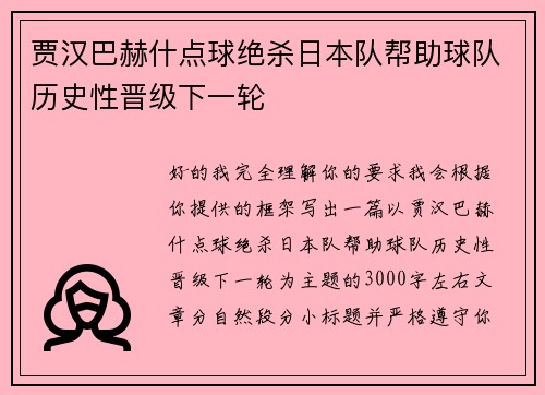 贾汉巴赫什点球绝杀日本队帮助球队历史性晋级下一轮
