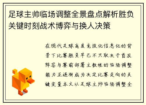 足球主帅临场调整全景盘点解析胜负关键时刻战术博弈与换人决策