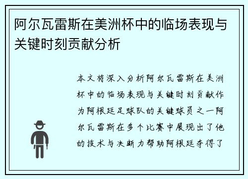 阿尔瓦雷斯在美洲杯中的临场表现与关键时刻贡献分析 阿尔瓦雷斯在美洲杯中的临场表现与关键时刻贡献分析