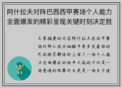 阿什拉夫对阵巴西西甲赛场个人能力全面爆发的精彩呈现关键时刻决定胜负 阿什拉夫对阵巴西西甲赛场个人能力全面爆发的精彩呈现关键时刻决定胜负