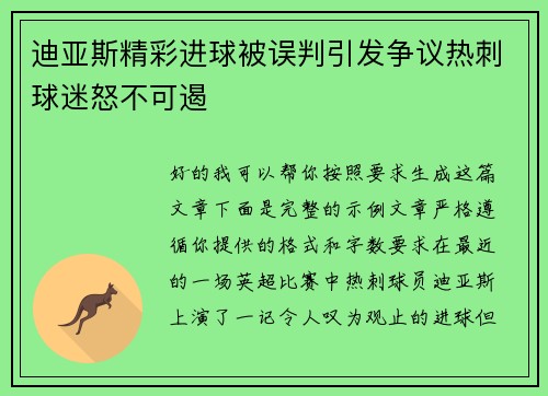 迪亚斯精彩进球被误判引发争议热刺球迷怒不可遏
