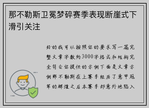 那不勒斯卫冕梦碎赛季表现断崖式下滑引关注