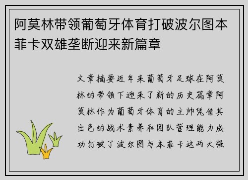 阿莫林带领葡萄牙体育打破波尔图本菲卡双雄垄断迎来新篇章 阿莫林带领葡萄牙体育打破波尔图本菲卡双雄垄断迎来新篇章