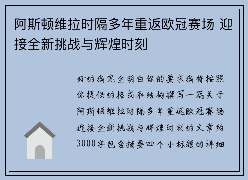 阿斯顿维拉时隔多年重返欧冠赛场 迎接全新挑战与辉煌时刻